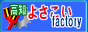 ���m�悳�����t�@�N�g���[